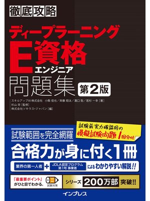 cover image of 徹底攻略ディープラーニングE資格エンジニア問題集 第2版